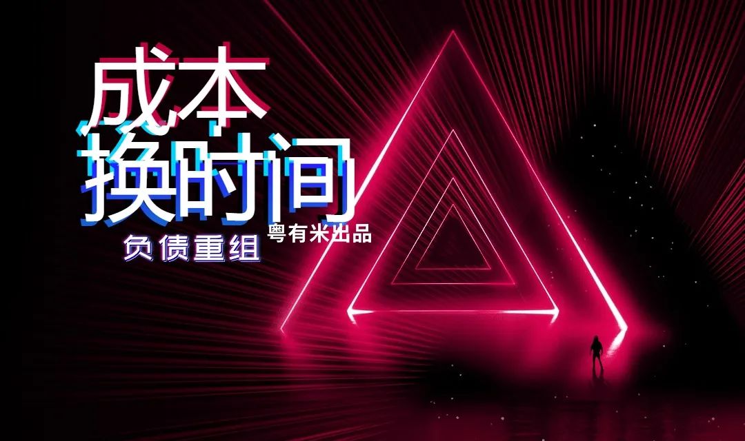 负债重组需要多久，收费如何算?全攻略