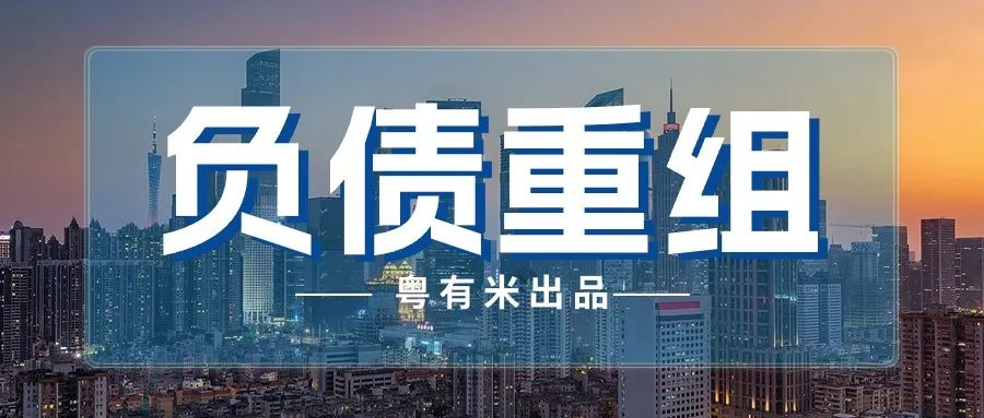 负债重组需要多久，收费如何算?全攻略